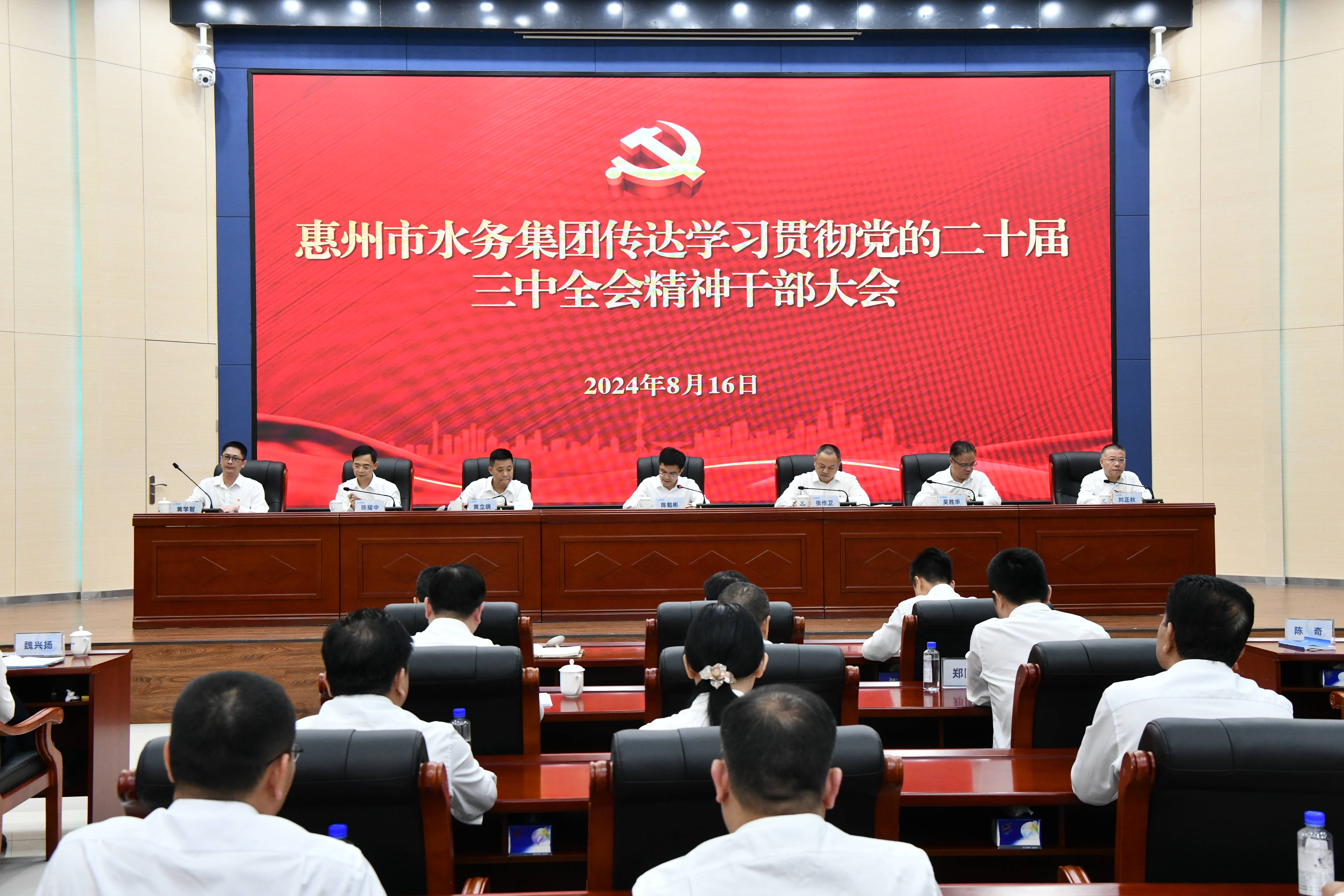 市水務(wù)集團傳達學(xué)習貫徹黨的二十屆三中全會(huì )精神干部大會(huì )召開(kāi)